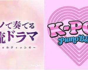 2021年も韓流がエンタメ・シーンを席巻！？「STAY ／ BLACKPINK」、「Flower【愛の不時着】」など、新旧K-POP＆韓流ドラマの名曲を、癒しのオルゴールでお届け