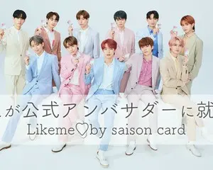人気急上昇中のグローバルボーイズグループ「JO1（ジェイオーワン）」がクレディセゾンのカード「Likeme by saison card（ライクミーバイセゾンカード）」の公式アンバサダーに就任！