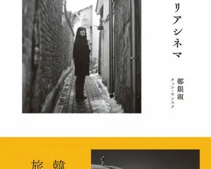 6 月 12 日（土）より、人気紀行作家チョン・ウンスク新刊「旅と酒とコリアシネマ」先行販売！（渋谷ユーロスペース限定）。