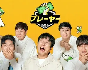 SEVENTEEN、SUPER JUNIORヒチョルほか豪華ゲスト出演！笑いを我慢して出演料を死守する新概念バラエティ番組！「 プレーヤー 」７月15日より日本初放送スタート！