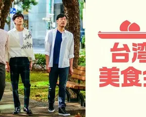 ユ・ソンホ出演！美食の国 台湾のミシュランガイドツアー！「 台湾美食会 」７月17日、24日　日本初放送決定！
