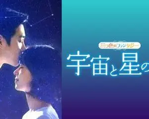 ‟癒し系人気俳優“チ・ヒョヌ主演「恋愛は面倒くさいけど寂しいのはイヤ」 をはじめ「ロマンスは命がけ!?」「宇宙と星の恋」など 6月は韓流ラブコメ作品が続々とdTVに登場！！