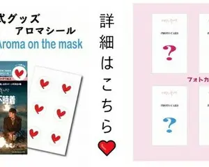 ​大ヒット韓国ドラマ『愛の不時着』公式グッズ マスク用アロマシール「Aroma・on・the・mask(アロマ・オン・ザ・マスク)」新発売