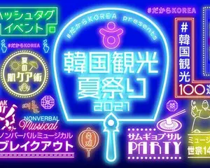 深刻な韓不足をぶっとばす！ 「#だからKOREA presents 韓国観光夏祭り2021」開催！！ ～韓国旅検定、韓国のミュージカル公演など、 おうちでも外でも韓国を感じられるイベントをご用意～