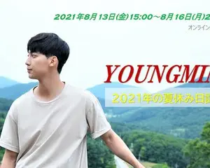 ヨンミン（元BOYFRIEND）オンライン配信＆トーク会開催！― 今年の夏休みはオンラインでヨンミンと一緒に♡ YOUNGMIN ≪2021年の夏休み日記～加平へGO‼≫　配信‼ ★アフターイベント1対1オンライントーク会も開催★