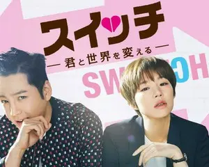 チャン・グンソク約２年ぶりの主演作にして一人二役を熱演！　 韓国ドラマ『スイッチ ～君と世界を変える～』がdTVで配信スタート！