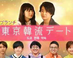 TBS『よるのブランチ』の大好評企画！「東京韓流デート」が8月25日(水)18時よりParaviで配信スタート!! 全15本を一挙独占配信中！