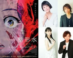 トムス・エンタテインメント初の海外買い付け作品 韓国発！新感覚＜整形サイコホラー＞ 映画『整形水』 日本語吹替版に沢城みゆき、諏訪部順一、 上坂すみれ、日野聡ら超豪華声優陣が集結！！
