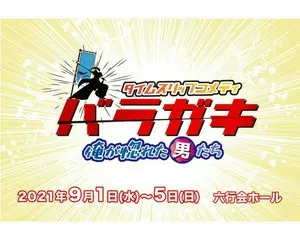 【取材レポ】タイムスリップコメディ『バラガキ』9月1日(水)~ 5日(日)に六行会ホールにて上演！