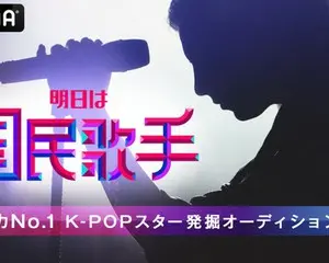 歌唱力No.1の称号と賞金3千万円を手にし、次世代グローバルK-POPスターを目指す 韓国最大規模の超大型オーディション番組　『明日は国民歌手』 「ABEMA」で日本語字幕付きで国内独占無料放送決定