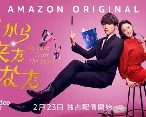 主演：福士蒼汰／山本美月　 Amazon Originalドラマ 『星から来たあなた』 2月23日（水・祝）よりPrime Videoで独占配信決定