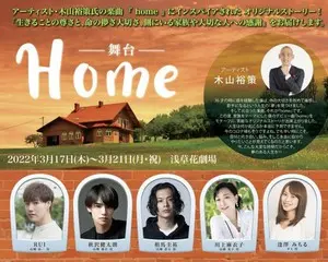 舞台『Home』初日、千穐楽公演終演後 木山裕策氏による名曲【home】を特別披露決定！！