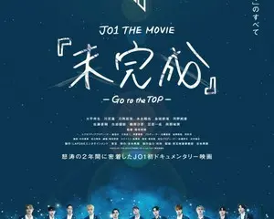 JO1　全国101館で劇場公開スタート!! JO1 THE MOVIE 『未完成』-Go to the TOP- “未完成“のポスターが、ついに“完成