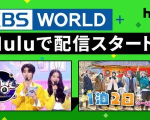 Hulu のライブ TV に新チャンネル登場! 韓流代表チャンネル「KBS WORLD+」 4 月 8 日 (金)から Hulu で配信スタート MONSTA X、Stray Kids、ATEEZ、aespa ら出演 「K-POP World Festival 2021」 4 月 10 日(日)17 時 30 分からライブ配信
