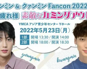 緊急決定！！　ヨンミン＆クァンミン　5/23イベント開催！