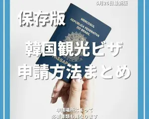 韓国旅行はいつから行ける？ 6月より再開される観光客向けビザの最新情報や実際のビザ取得の様子を随時公開していく特集ページをリリース！ビザの申請代行情報も更新予定！