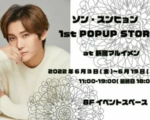 ソン・スンヒョン（元FTISLAND）自身初のPOP UP STORE開催！ ６/3（土）～６/19（木）新宿マルイメン