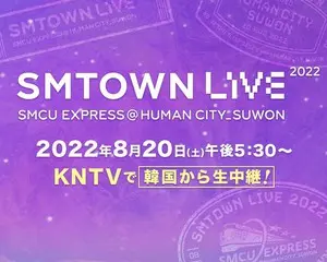 KNTV 8/20(土)韓国から生中継決定！『SMTOWN LIVE 2022 : SMCU EXPRESS @HUMAN CITY_SUWON』