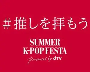 dTVと人気K-POPアーティストがコラボ  まるでK-POP図鑑！？ 総勢100名超の圧巻のライブパフォーマンスを 1つの映像につないだ交通広告開始 「#推しを拝もう」 キャンペーンも同時開始