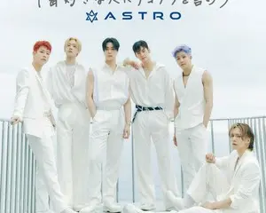 ASTRO『1番好きな人にサヨナラを言おう』CDシングルとしてリリース決定！