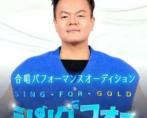 J.Y. Parkら豪華スターたちが応援団を務める合唱団サバイバルオーディション番組『SING FOR GOLD』／ 「ABEMA」にて11月22日（火）夜10時45分より国内独占無料放送決定