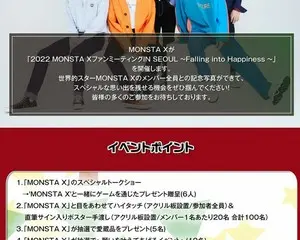 韓国アイドル「MONSTA X」とスペシャルな思い出を残せる ファンミーティングツアー、11月24日まで追加予約の受付を実施
