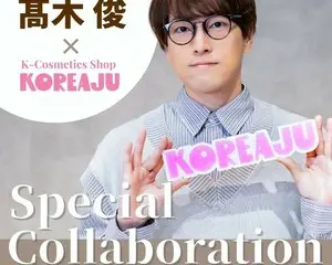 韓国コスメセレクトショップ「KOREAJU（コリアージュ）」が、舞台俳優・声優の髙木 俊とのコラボイベントを開催！