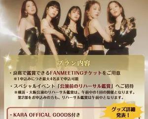 「KARA」の8年ぶりの日本公演 『KARA 15TH ANNIVERSARY FAN MEETING 2023 ～MOVE AGAIN～』、公演前のリハーサル鑑賞や 公式グッズが付いたKNTオリジナルプランを2月9日(木)まで受付中