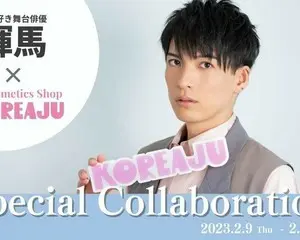 韓国コスメセレクトショップ「KOREAJU（コリアージュ）」と、人気舞台俳優 輝馬とのコラボイベント開催！ 渋谷モディ：２月９日（木）～２月１９日（日）・国分寺マルイ：２月１８日（土）～２月２８日（火）
