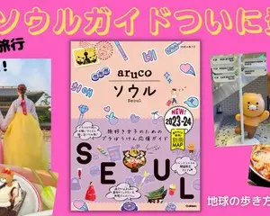 最新のソウル情報がぎっしり！　地球の歩き方arucoシリーズから『ソウル』が大幅改訂して約3年半ぶりに登場！