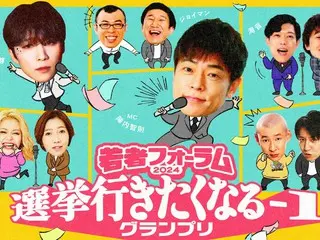 陣内智則・INI 後藤威尊が出演！「若者フォーラム2024 選挙に行きたくなる‐1グランプリ」開催