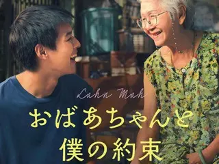 史上初!? “観客参加型”の試写会で邦題決定!! 　タイ映画『おばあちゃんと僕の約束』ポスタービジュアル＆場面写真解禁