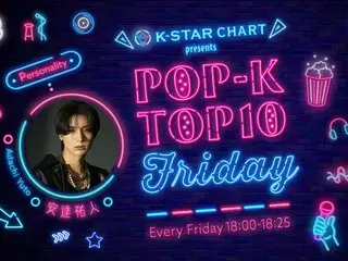 ゲストにINI・田島将吾が登場！K-POPアイドルのオリジナル・チャートをカウントダウン形式で届ける音楽番組『K-STAR CHART presents POP-K TOP10 Friday』