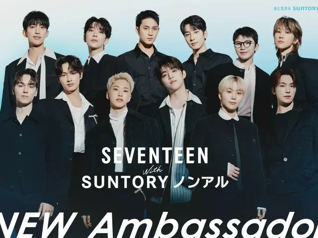 SEVENTEEN が「サントリー・ノンアル アンバサダー」に就任〜フォーマルな服装で決めたメンバーのキービジュアルと就任コメント動画が新公開!