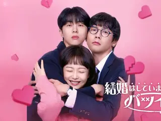 チョン・ソミン×チェ・ダニエル×キム・ムジュン　“バツイチ"ソンイの波乱万丈ドタバタラブコメディ「結婚はしていませんがバツイチです」Leminoにて日本独占配信決定！