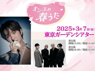 ONEWからのスペシャルメッセージが到着！　いよいよ今週3月7日(金)開催！ ONEW(オンユ)が春をテーマに日韓の名曲をお届けする 『オンユの春うた』