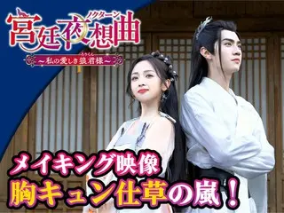 中国ファンタジーラブコメ時代劇「宮廷夜想曲＜ノクターン＞～私の愛しき狼君（ろうくん）様～」目を閉じたらキスしてあげる、耳まで赤くなる胸キュンシーンのメイキング映像が特別公開！