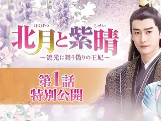 チャン・ハン主演「北月と紫晴」配信＆DVD第１話特別公開！頭脳明晰なオレ様王子と偽りの王妃の愛の序章は、見逃し厳禁！