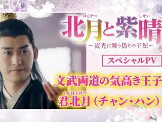 「北月と紫晴」配信＆DVD　PV「文武両道の気高き王子　君北月」公開！チャン・ハンのアクション＆スパダリぶりにノックアウト！