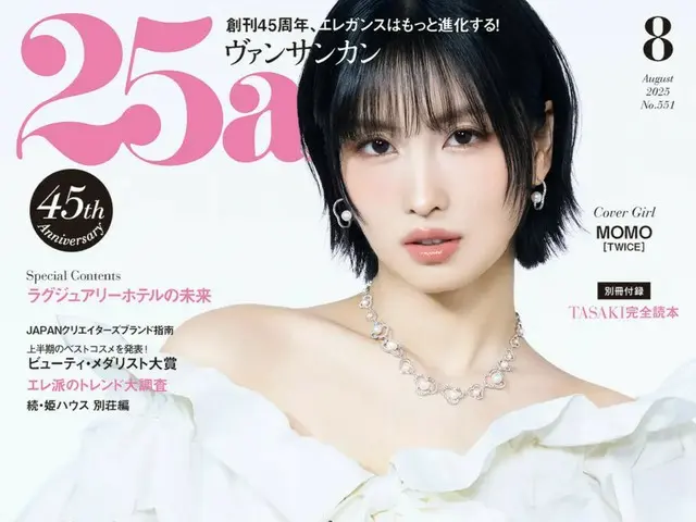 TWICE MOMOがカバー初登場！おしゃれして集合！夏の3大グルメ社交『25ans』8月号