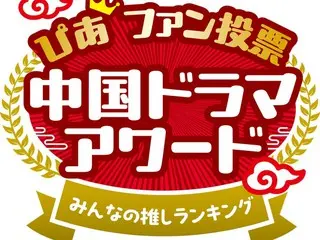 大好評企画 中国ドラマぴあファン投票 第 2 弾！ あなたの溺愛中国ドラマは？ 「中国ドラマアワード みんなの推し！ぴあファン 投票」あなたの推し作品を教えてください！ 7 月 1 日（火）より web 投票の受付開始！