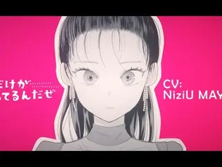 NiziU MAYUKAが声優初挑戦！漫画『僕だけが知ってるんだぜ』新PVがいよいよ公開