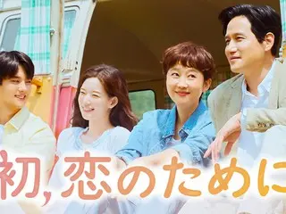 ヨム・ジョンア×パク・ヘジュン主演のヒューマンロマンス！韓国ドラマ『初、恋のために』をU-NEXTオリジナルとして日本初・本国同時独占見放題配信決定！