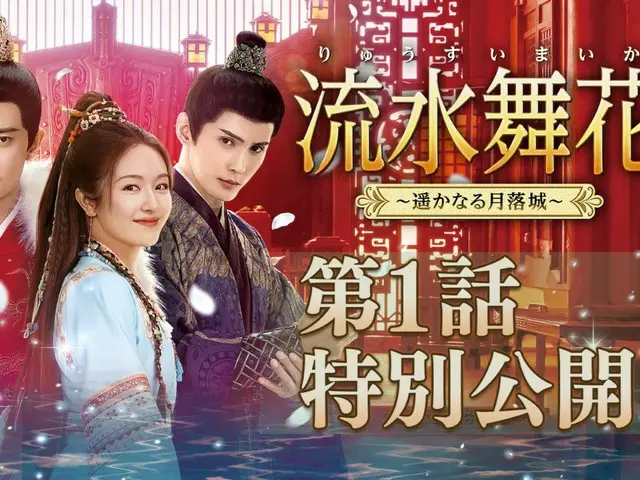 「流⽔舞花～遥かなる月落城～」第1話特別公開！アレン・レンVSシュー・ジェンシー、恋と頭脳戦の美男子バトル勃発！