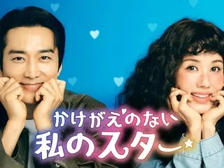 オム・ジョンファ×ソン・スンホンの笑って泣けるラブコメディ『かけがえのない私のスター』をU-NEXTオリジナルとして日本初・本国同時で独占見放題配信決定