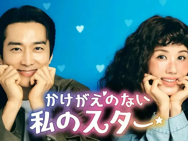 【かけがえのない私のスター】「ミスワイフ」コンビによる安心感〜謎多めですがポップな作品で楽しめそう！　”あんてな＠韓国ドラマ（韓流男子）“の　❤️韓ドラショートレビュー❤️