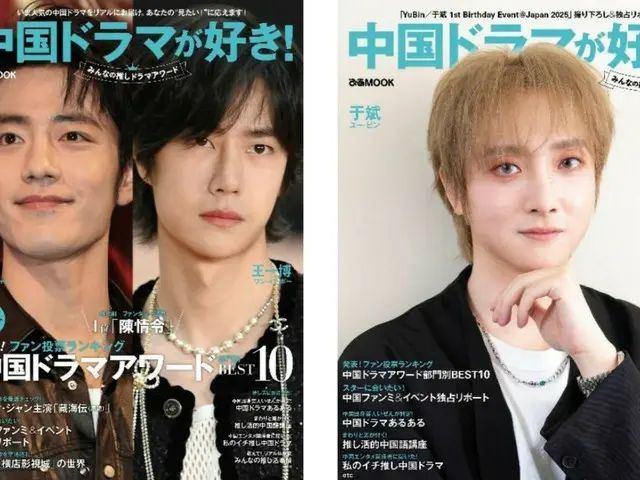 ぴあ中国ドラマガイド最新決定版 「中国ドラマが好き！みんなの推しドラマアワード」 記念すべき表紙は、シャオ・ジャン＆ワン・イーボー！ さらに、「陳情令」キャストのユー・ビンの 撮りおろしショットがダブル表紙を飾る!!