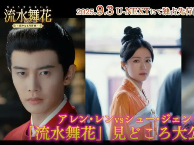 「流水舞花(りゅうすいまいか)〜遥かなる月落城〜」 配信開始&DVDリリース記念 スぺシャルPV第1弾公開! アレン・レン、シュー・ジェンシーらの貴重なインタビュー映像、 リー・ランディーから日本のファンへキュートなメッセージ動画到着!