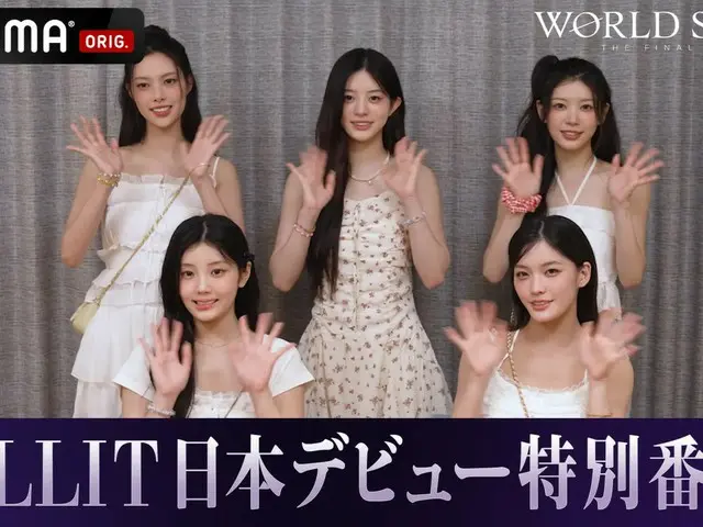 『ILLIT Japan 1st Single '時よ止まれ' リリース記念ミニ特番』ABEMAで配信開始「時よ止まれ」、「Topping」ライブ映像をフルサイズで公開