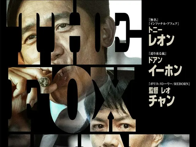『無名』『インファナル・アフェア』トニー・レオン主演『Fox Hunt フォックス・ハント』〜実話を基にした衝撃のアクションスリラー！世界を揺るがす「狐狩り作戦」の一辺が明らかに日本版ポスタービジュアル＆特報解禁